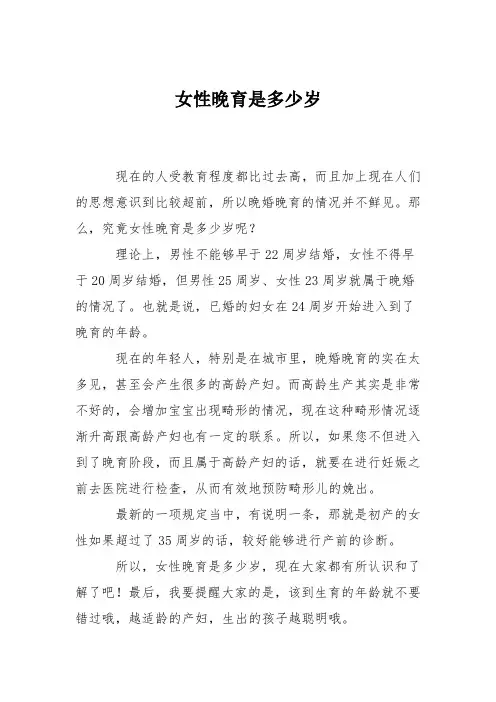 育儿知识：女性晚育是多少岁