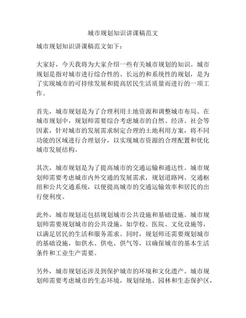 城市规划知识讲课稿范文