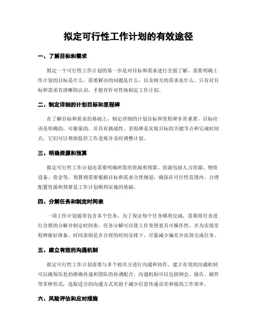 拟定可行性工作计划的有效途径