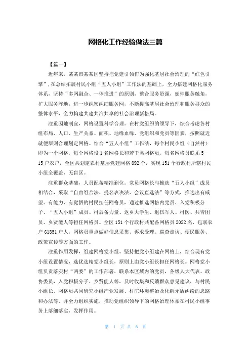 网格化工作经验做法三篇