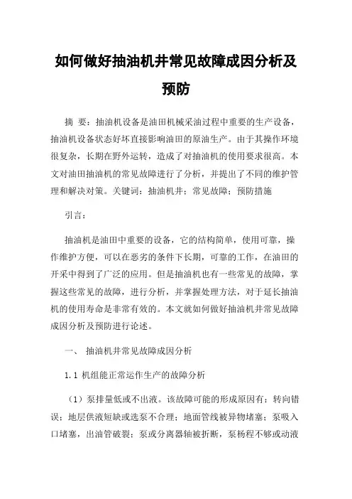 如何做好抽油机井常见故障成因分析及预防