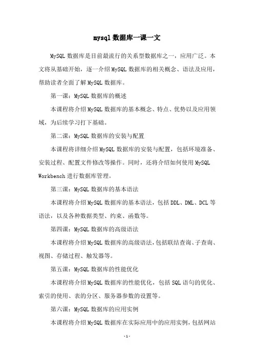 mysql数据库一课一文