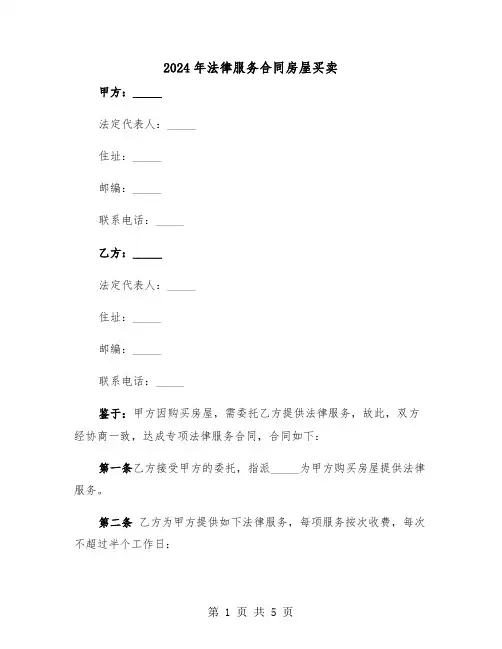 2024年法律服务合同房屋买卖（二篇）