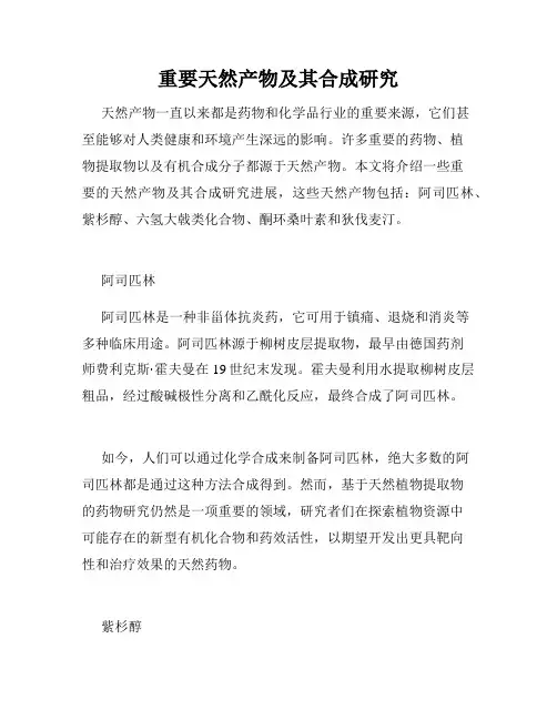 重要天然产物及其合成研究