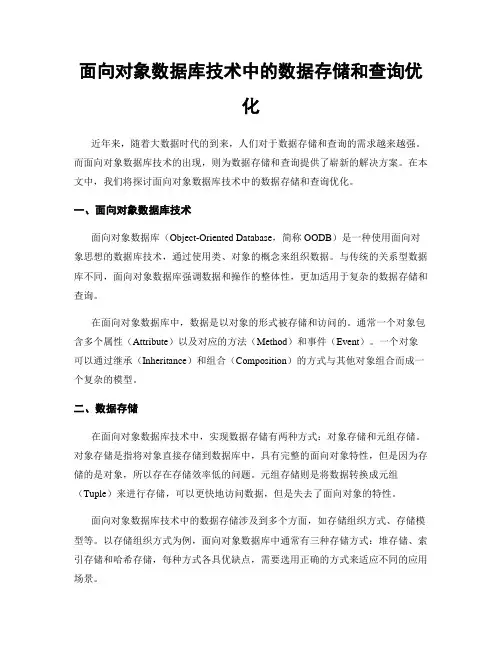 面向对象数据库技术中的数据存储和查询优化