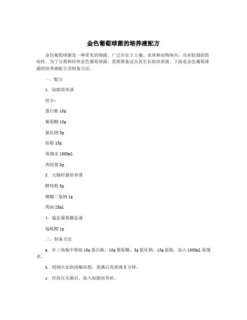 金色葡萄球菌的培养液配方