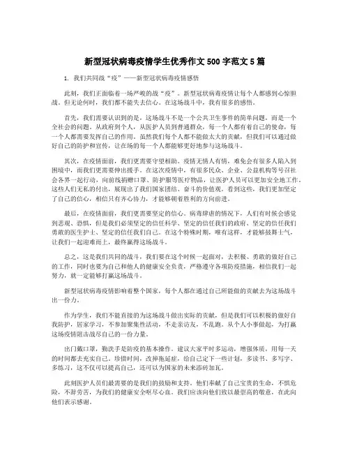 新型冠状病毒疫情学生优秀作文500字范文5篇