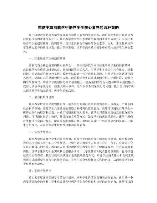 在高中政治教学中培养学生核心素养的四种策略