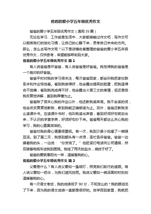爸爸的爱小学五年级优秀作文