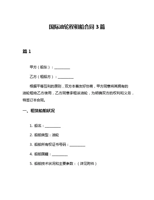 国际油轮程租船合同3篇