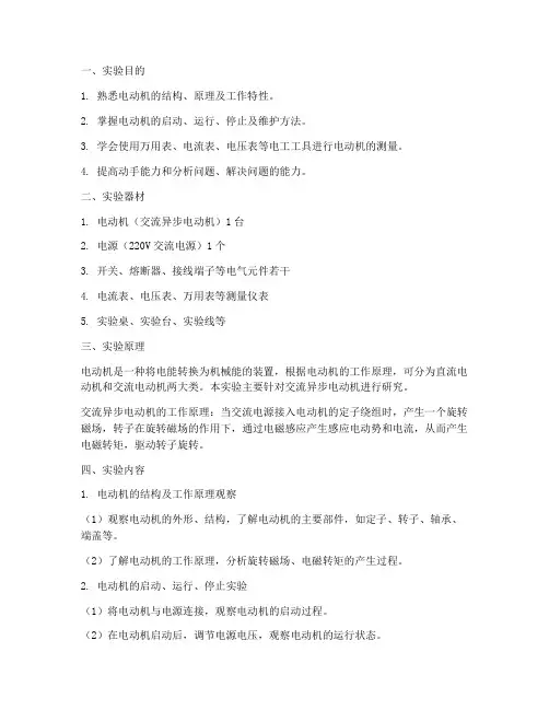 电工实训电动机实验报告