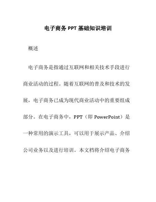 电子商务PPT基础知识培训