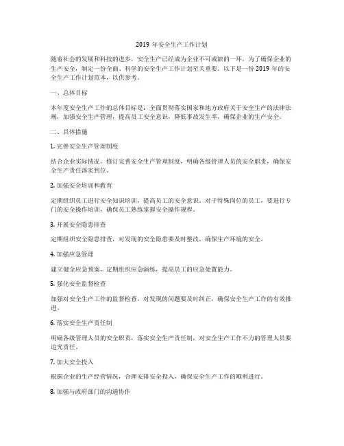 2019年安全生产工作计划