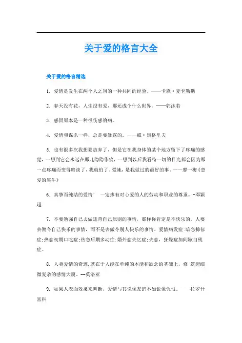 关于爱的格言大全