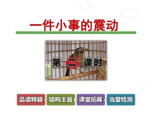 最新长春版 三年级语文下册 5-2 一件小事的震动 第2课时 优质课件