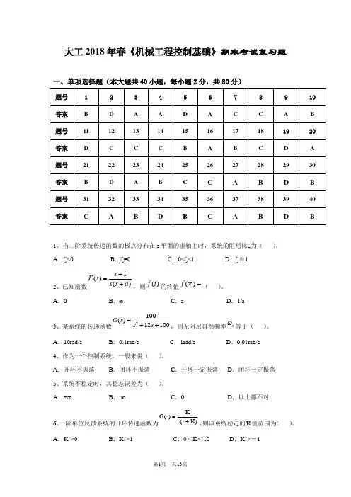 (完整版)大工《机械工程控制基础》期末考试复习题