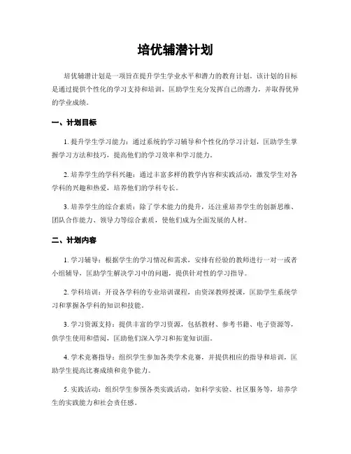 培优辅潜计划