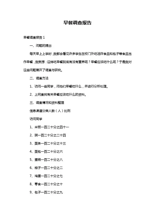 早餐调查报告