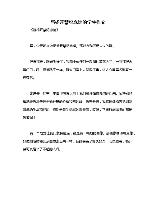 写杨开慧纪念馆的学生作文