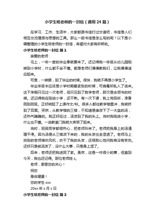 小学生给老师的一封信（通用24篇）