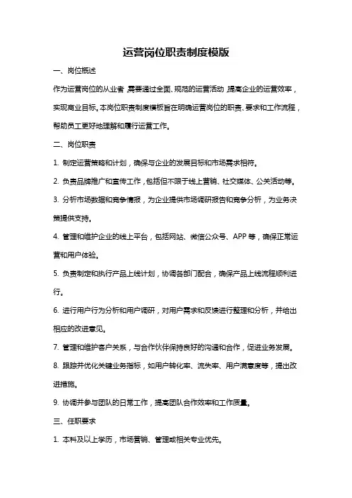 运营岗位职责制度模版