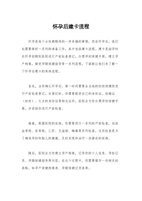 怀孕后建卡流程