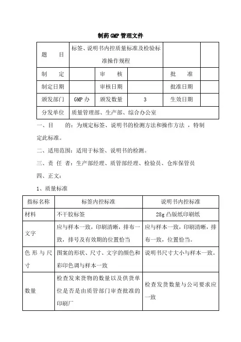 标签、说明书内控质量标准及检验标准操作规程
