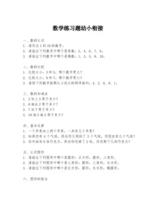 数学练习题幼小衔接