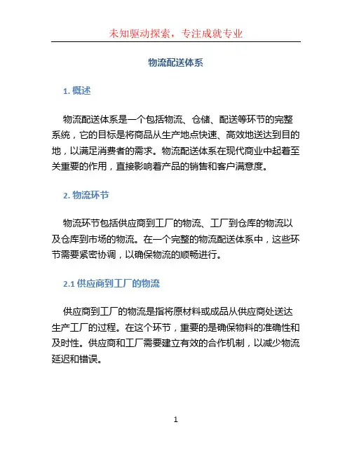 物流配送体系