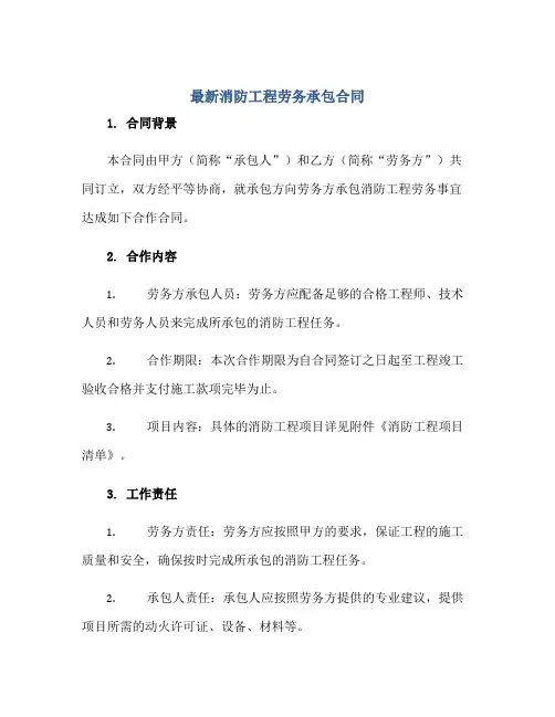 最新消防工程劳务承包(合同)