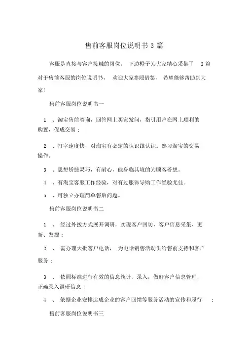 售前客服岗位说明书3篇