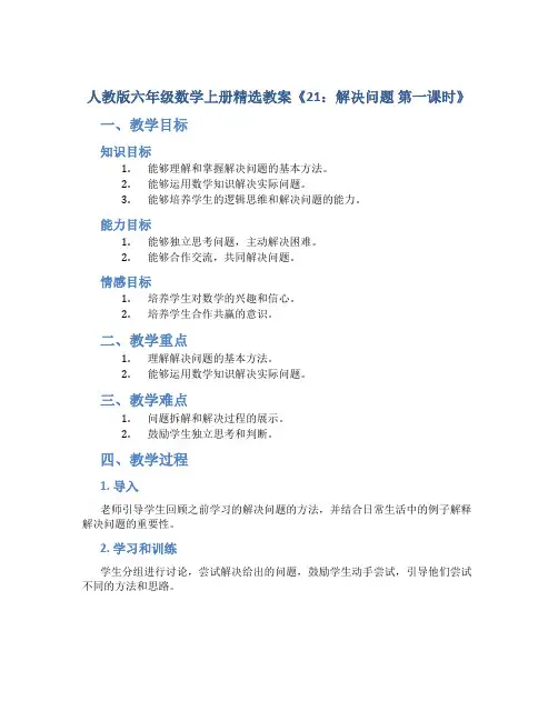 人教版六年级数学上册精选教案《21：解决问题 第一课时》