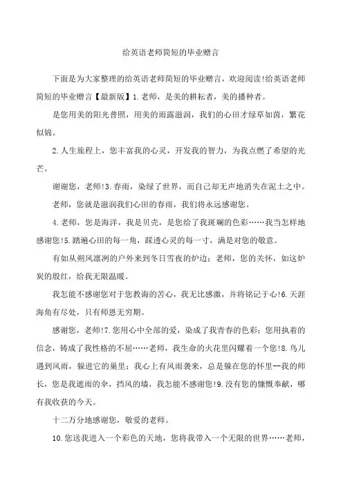 给英语老师简短的毕业赠言