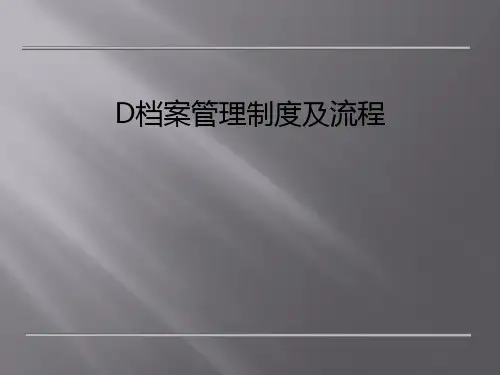 D档案管理制度及流程