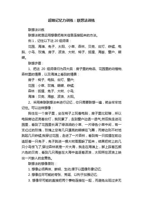 超级记忆力训练：联想法训练