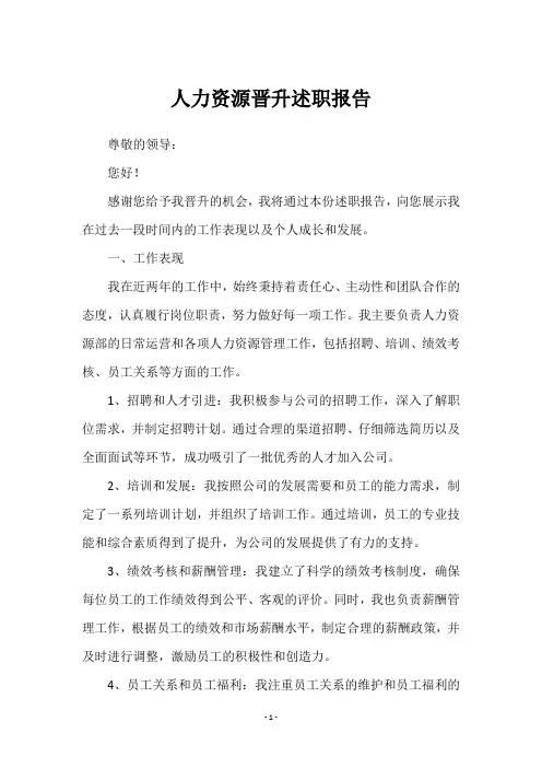 人力资源晋升述职报告