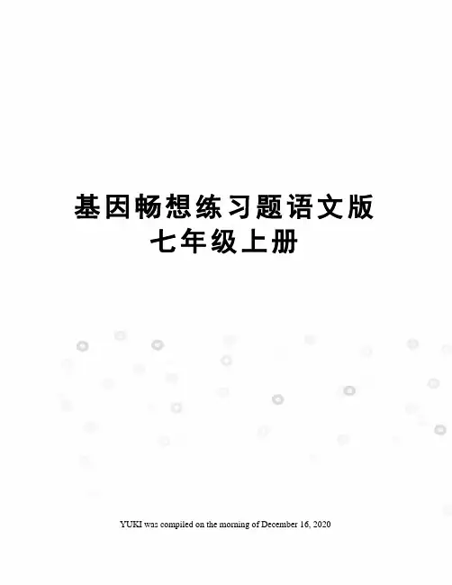 基因畅想练习题语文版七年级上册