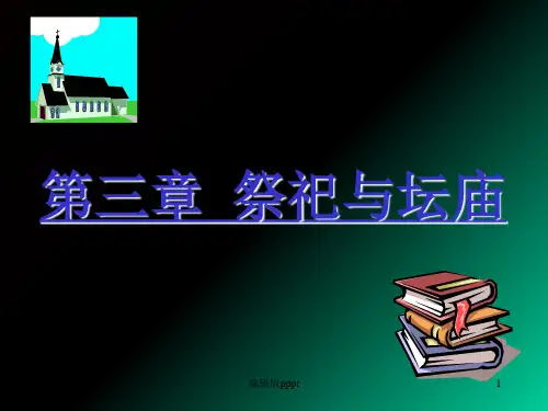 第三章 祭祀与坛庙ppt课件