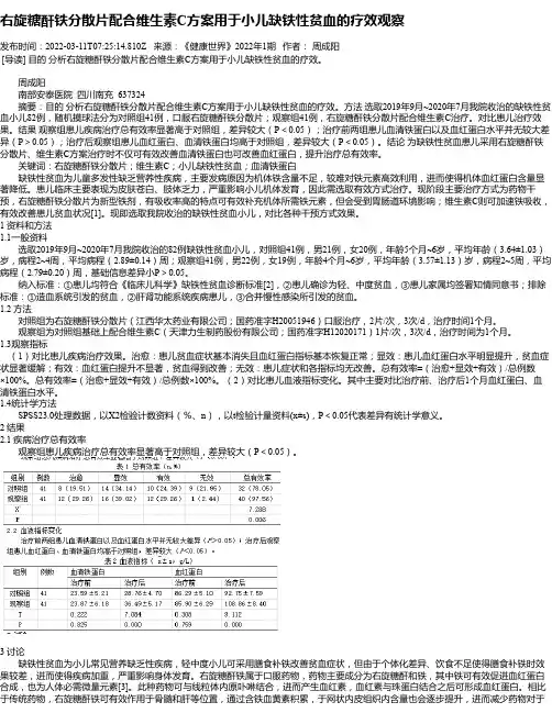 右旋糖酐铁分散片配合维生素C方案用于小儿缺铁性贫血的疗效观察