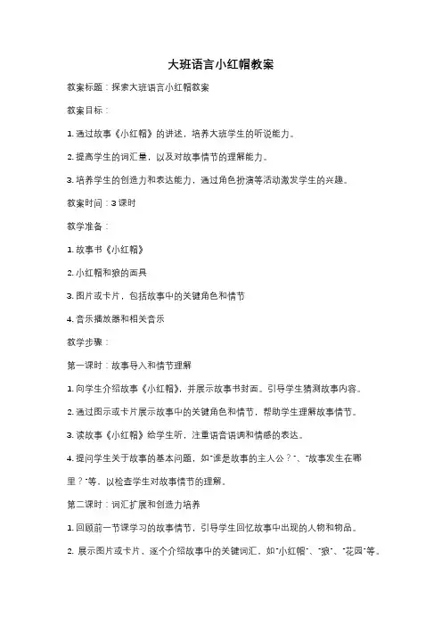 大班语言小红帽教案