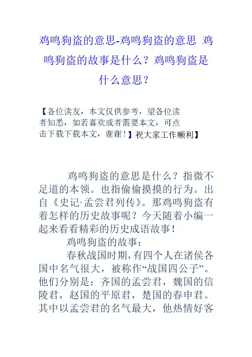 鸡鸣狗盗的意思鸡鸣狗盗的意思鸡鸣狗盗的故事是什么？鸡鸣狗盗是什么意思？