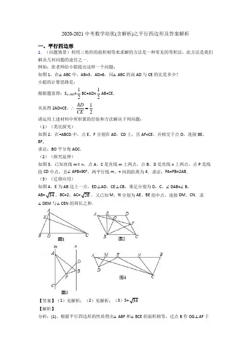 2020-2021中考数学培优(含解析)之平行四边形及答案解析