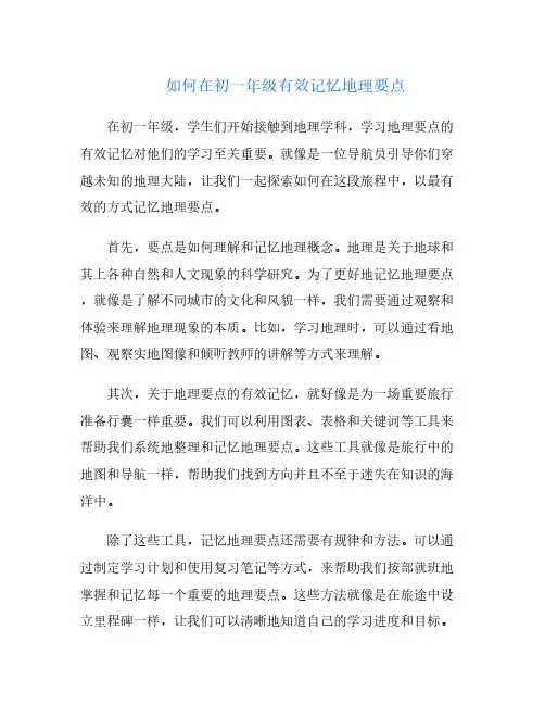 如何在初一年级有效记忆地理要点