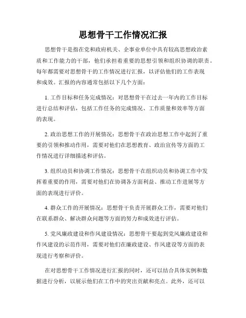 思想骨干工作情况汇报