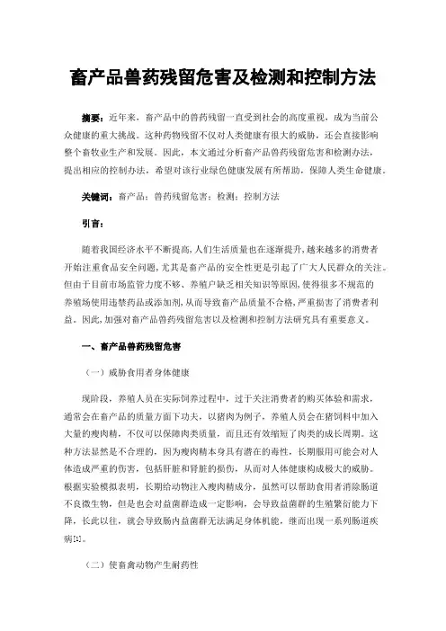 畜产品兽药残留危害及检测和控制方法