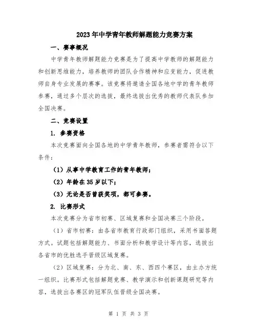 2023年中学青年教师解题能力竞赛方案