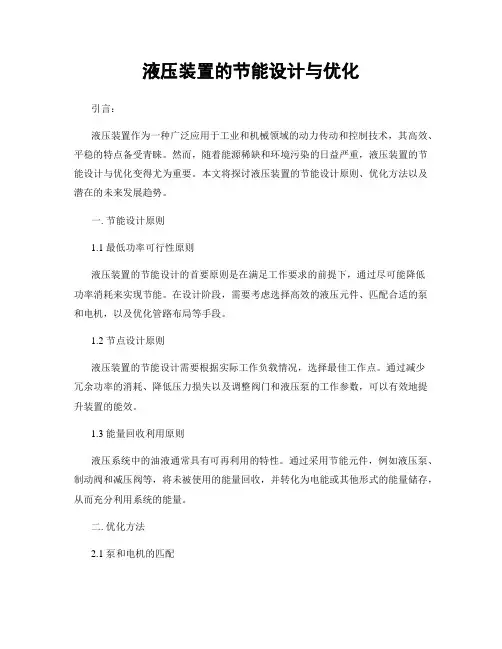 液压装置的节能设计与优化