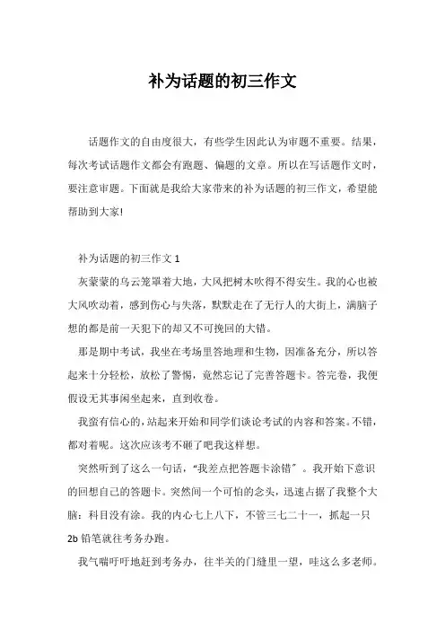 (初三作文)补为话题的初三作文