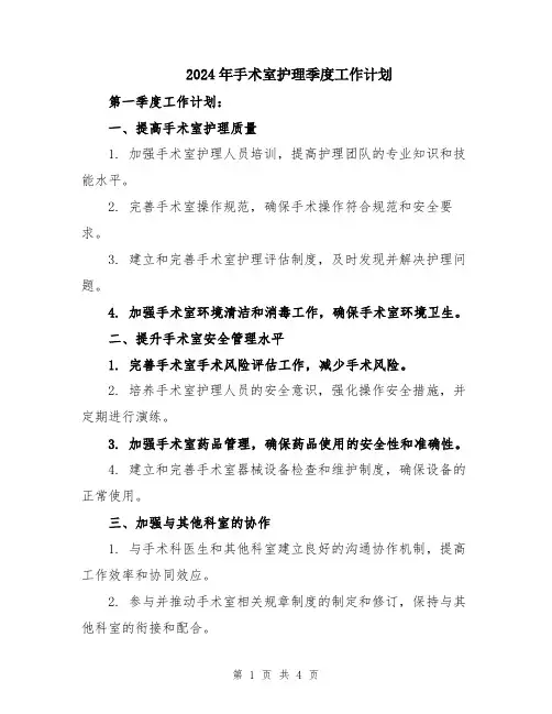 2024年手术室护理季度工作计划