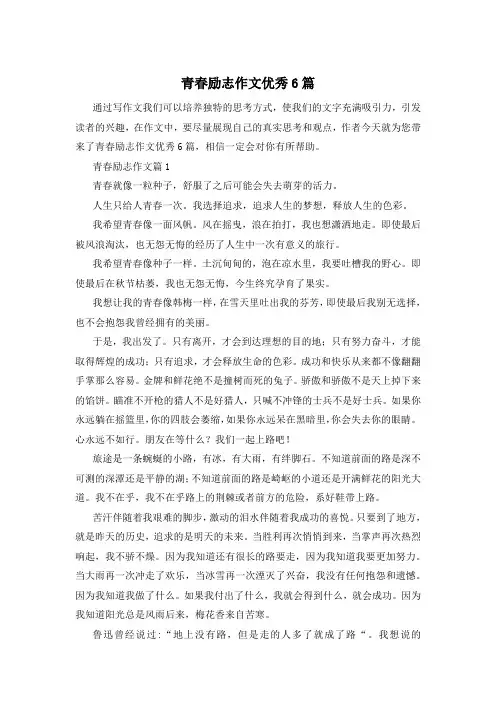 青春励志作文优秀6篇